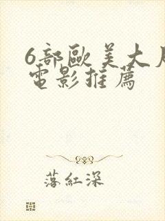 6部欧美大尺度电影推荐