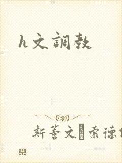 h文调教