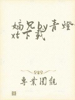 嫡兄by青灯txt下载