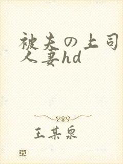 被夫の上司侵犯人妻hd