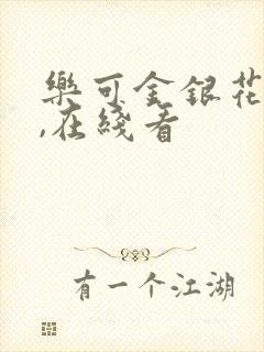 乐可金银花小说,在线看