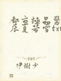 都市极品医神叶辰夏若雪txt下载