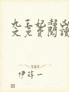 九王妃超凶的全文免费阅读