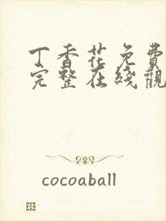 丁香花免费高清完整在线观看动漫