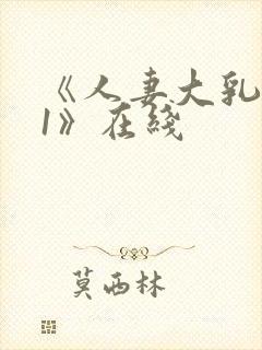 《人妻大乳被揉1》在线