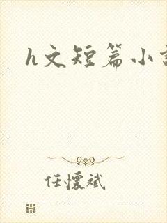 h文短篇小说