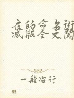 夜的命名术无删减版全文阅读笔趣阁