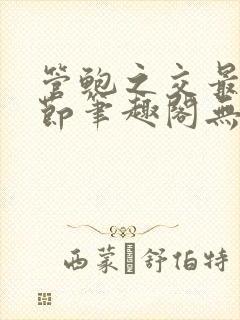 管鲍之交最新章节笔趣阁无弹窗