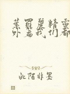 叶罗丽精灵梦番外篇我们都长大了