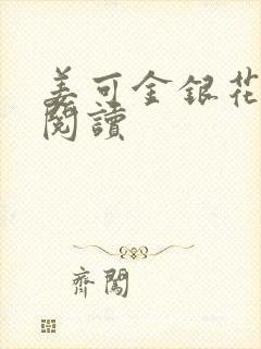 姜可金银花原文阅读封面