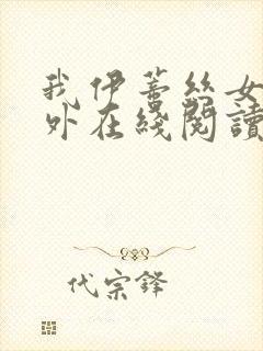 我伊蒂丝女皇番外在线阅读封面