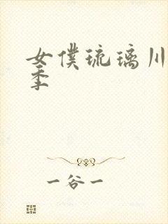 女仆琉璃川第一季封面