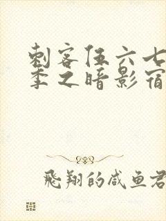 刺客伍六七第一季之暗影宿命免费观看封面