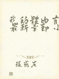 我的体内有只鬼最新章节 小说