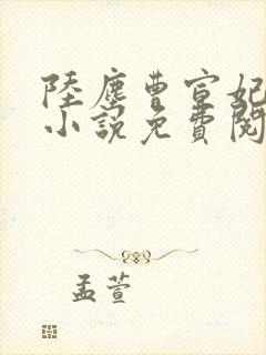 陆尘曹宣妃最新小说免费阅读