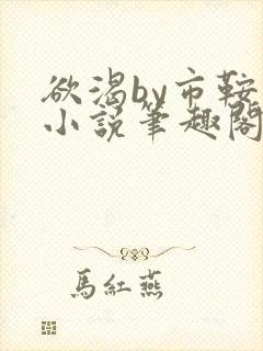 欲渴by市鞍马小说笔趣阁免费阅读