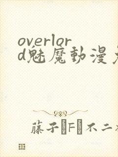 overlord魅魔动漫免费观看