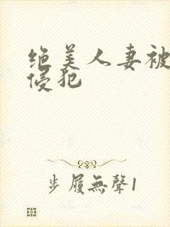 绝美人妻被夫前侵犯