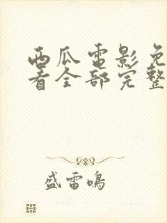 西瓜电影免费观看全部完整版高清封面