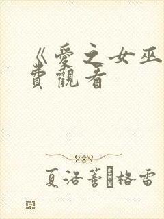 《爱之女巫》免费观看