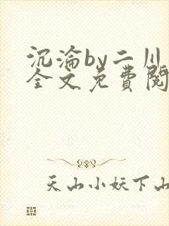 沉沦by二川川全文免费阅读