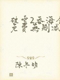 破云2吞海全文免费无删减封面