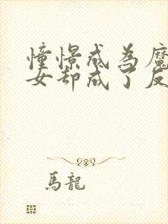 憧憬成为魔法少女却成了反派吧封面