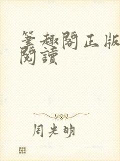 笔趣阁正版在线阅读