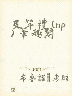 及笄礼 (np) 笔趣阁