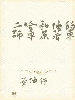 二哈和他的白猫师尊原著车