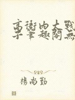 高衙内大战林娘子笔趣阁无弹窗