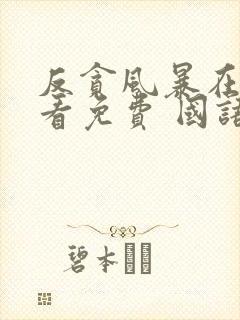 反贪风暴在线观看免费 国语版封面