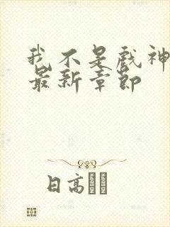 我不是戏神小说最新章节