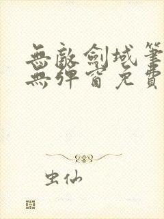 无敌剑域笔趣阁无弹窗免费阅读封面