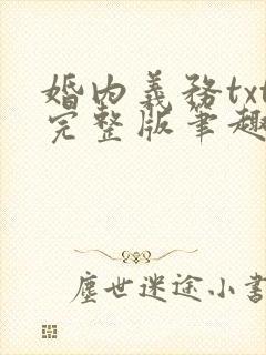 婚内义务txt完整版笔趣阁