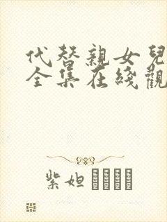 代替亲女儿动漫全集在线观看