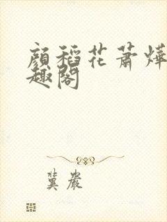 颜稻花萧烨阳笔趣阁封面