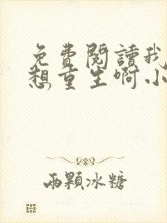 免费阅读我真没想重生啊小说