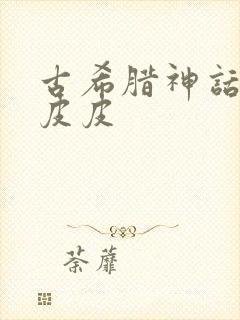 古希腊神话故事皮皮封面