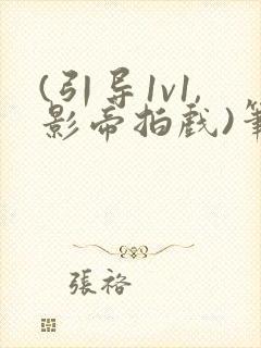 (引导1v1,影帝拍戏)笔趣阁