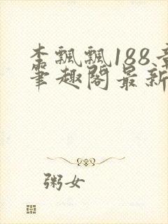 李飘飘188章笔趣阁最新章节更新txt