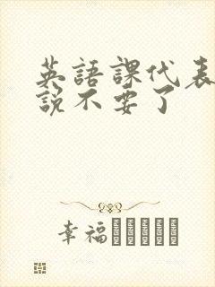 英语课代表哭着说不要了