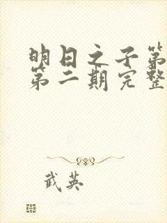 明日之子第一季第二期完整版封面