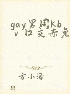 gay男同kbⅴ囗交赤兔