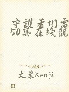 守护者们电视剧50集在线观看免费