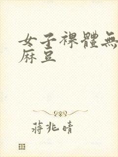 女子裸体无遮挡麻豆封面