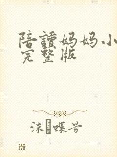 陪读妈妈小说的完整版