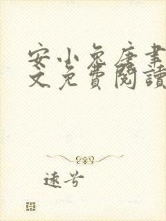 安小兔唐聿城全文免费阅读小说