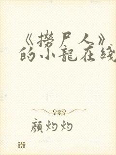 《捞尸人》纯洁的小龙在线阅读