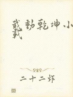 武动乾坤小说下载